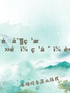 萌寶特攻隊：爹地，請接招